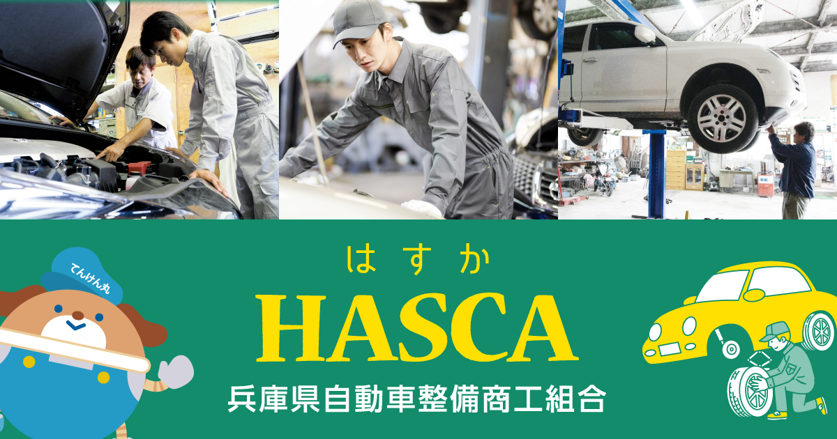 HASCA（兵庫県自動車整備商工組合）